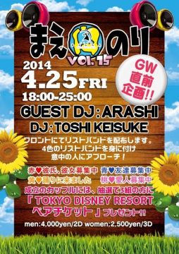 4/25(fri) GW直前企画!!「まえのりvol.15」Guest DJ アラシ(ex.TV番組「あいのり」)