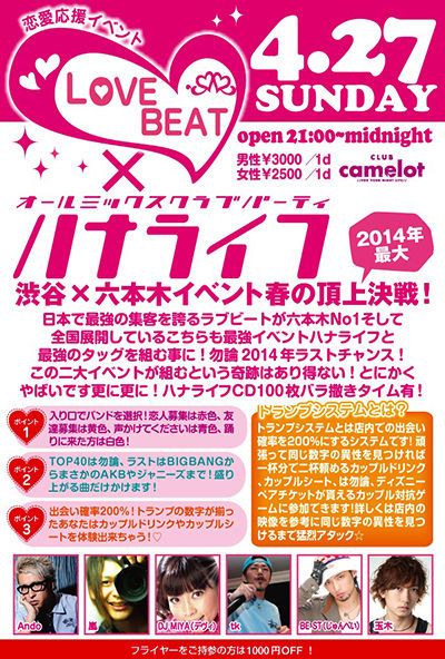 LOVE BEAT × ハナライフ