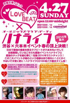 LOVE BEAT × ハナライフ