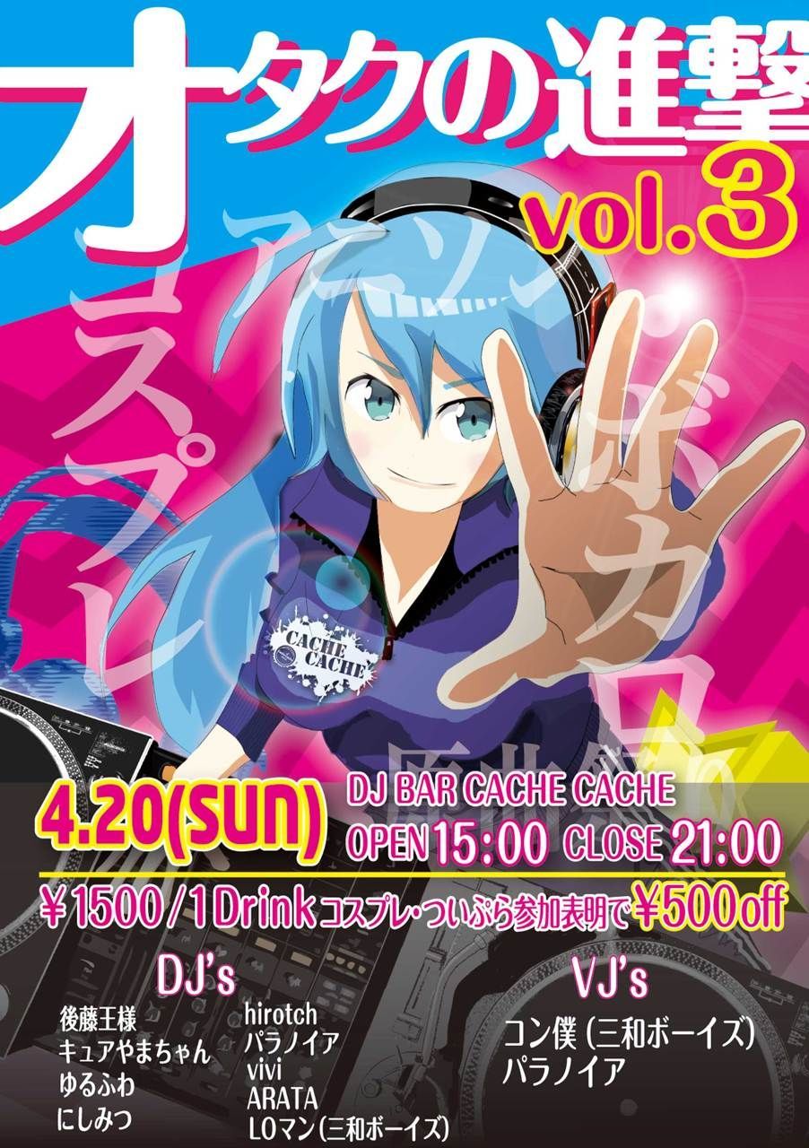 ヲタクの進撃