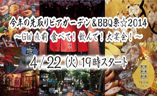 4/22(火)今年の先取りビアガーデン&BBQ祭☆2014