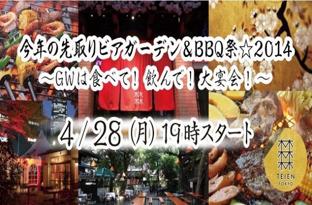 4/28(月)今年の先取りビアガーデン&BBQ祭☆2014