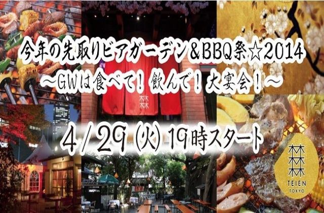 4/29(火)今年の先取りビアガーデン&BBQ祭☆2014