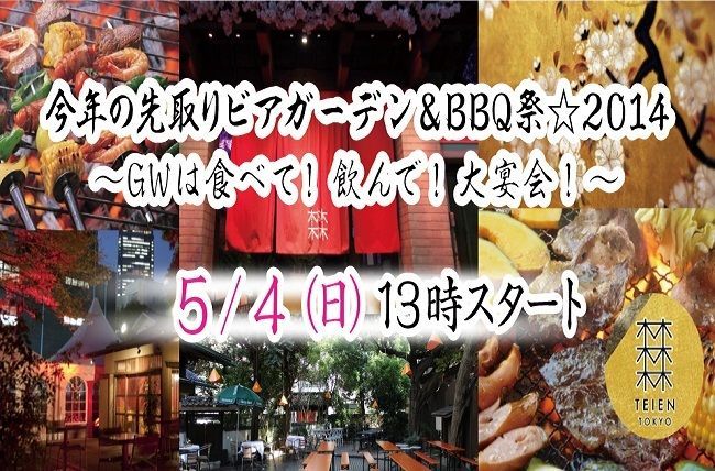5/4(日)今年の先取りビアガーデン&BBQ祭☆2014