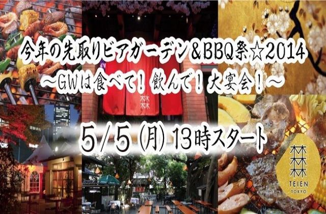 5/5(月)今年の先取りビアガーデン&BBQ祭☆2014
