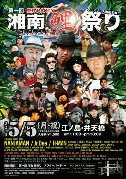第一回 湘南 鯉祭り