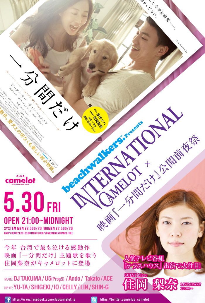 beachwalkers. presents INTERNATIONAL CAMELOT × 映画『一分間だけ』公開前夜祭
