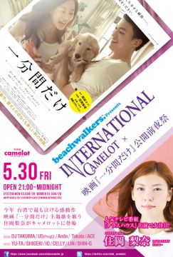 beachwalkers. presents INTERNATIONAL CAMELOT × 映画『一分間だけ』公開前夜祭