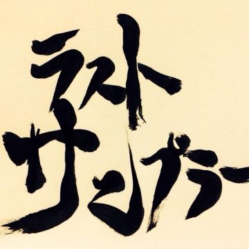 ラストサンプラー