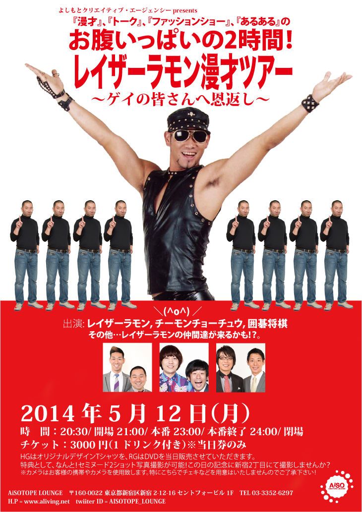 レイザーラモン漫才ツアー in AiSOTOPE LOUNGE