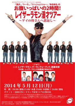 レイザーラモン漫才ツアー in AiSOTOPE LOUNGE