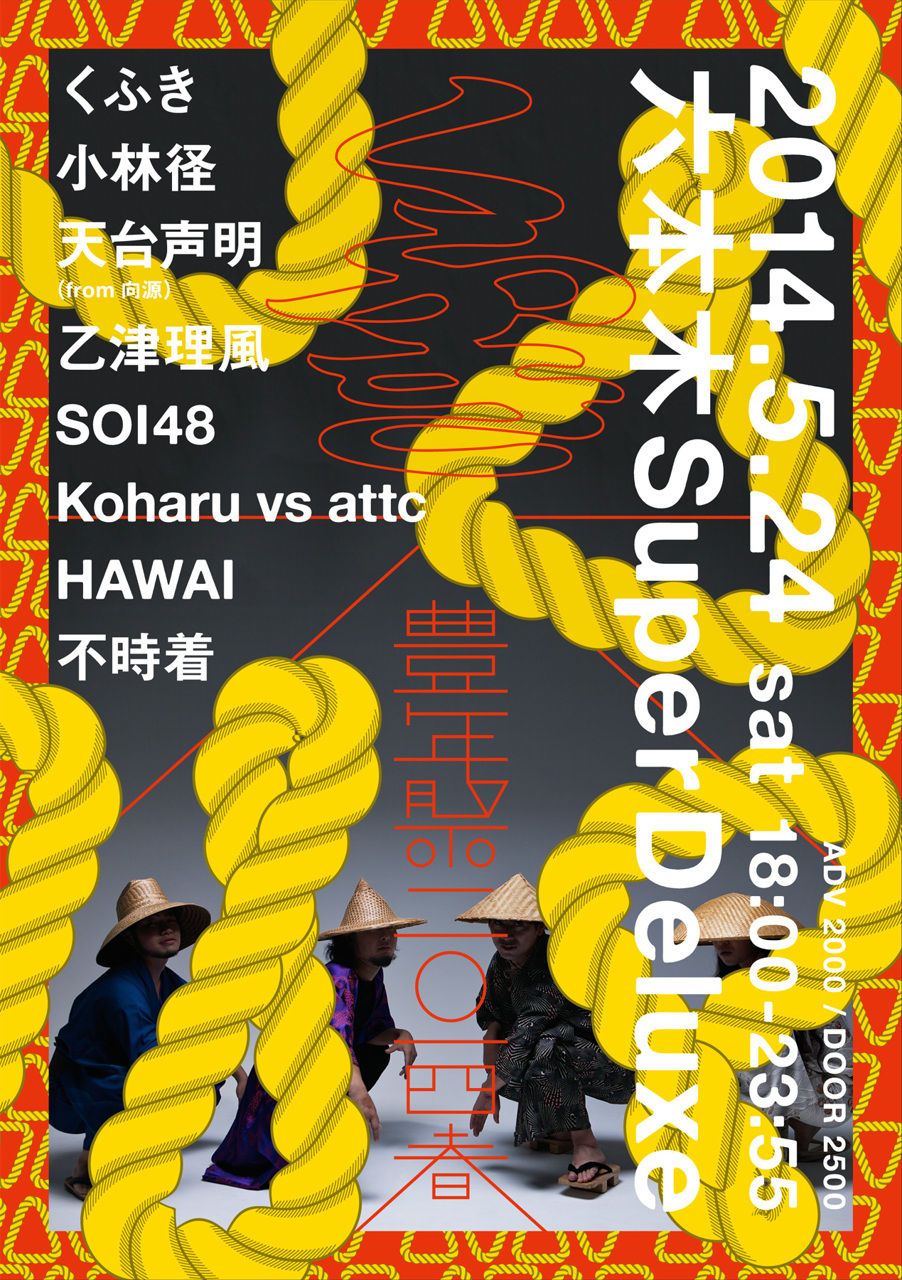 くふきの大豊年祭 二◎一四・春
