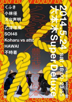 くふきの大豊年祭 二◎一四・春