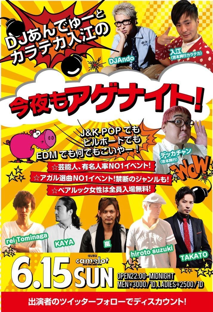 今夜もアゲナイト!!
