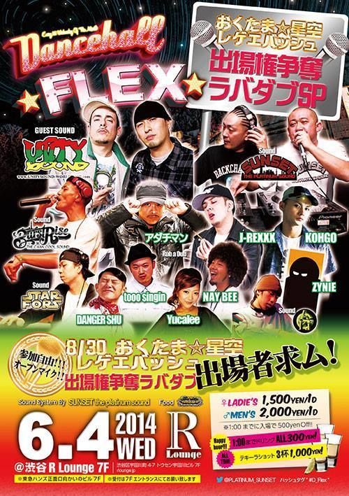DANCEHALL FLEX  -おくたま☆星空レゲエバッシュ出演権争奪ラバダブSP-