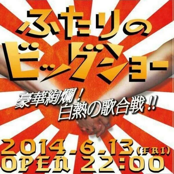 ふたりのビッグショー！！！ 