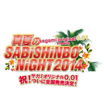 真夏のSABISHINBO NIGHT