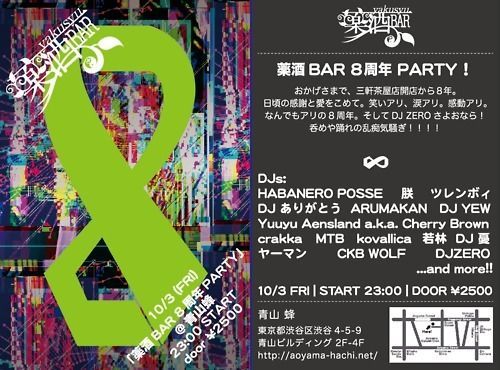 薬酒BAR 8周年PARTY