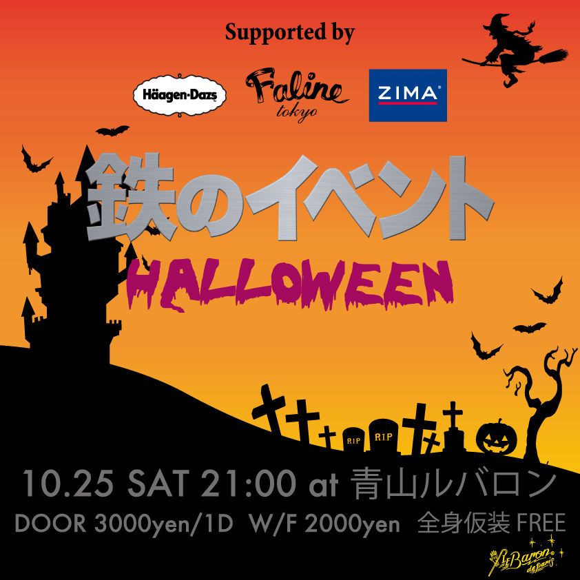 鉄のイベント HALLOWEEN