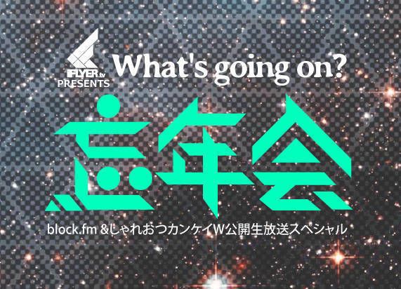 iFLYER presents 忘年会「What‘s going on?」Afte Party