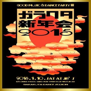 ガラクタ新年会 2015