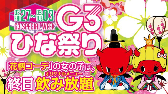第4金曜【 VIVID 】 / G3ひな祭り