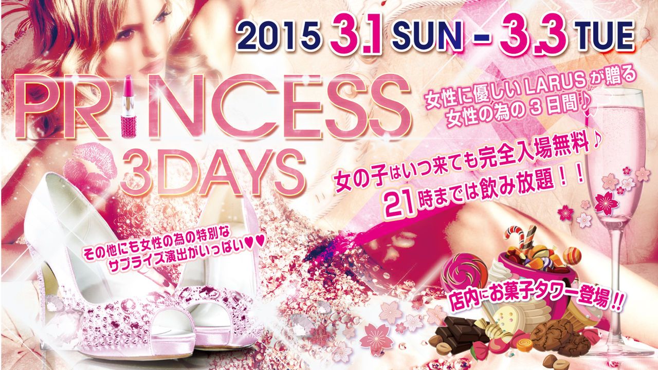 【HOME】 / PRINCESS 3DAYS
