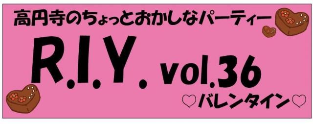 ♡R.I.Y ~高円寺のちょっとおかしなパーティー~♡