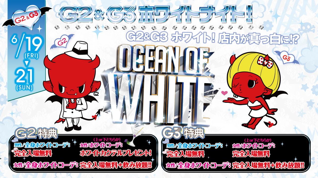 G2&G3 ホワイトナイト！ / 金曜日 【FRIDAY G2】