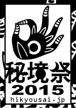 秘境祭 2015