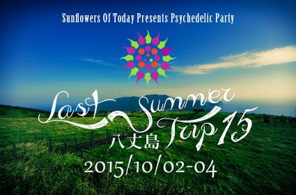 Last Summer Trip 15'　八丈島