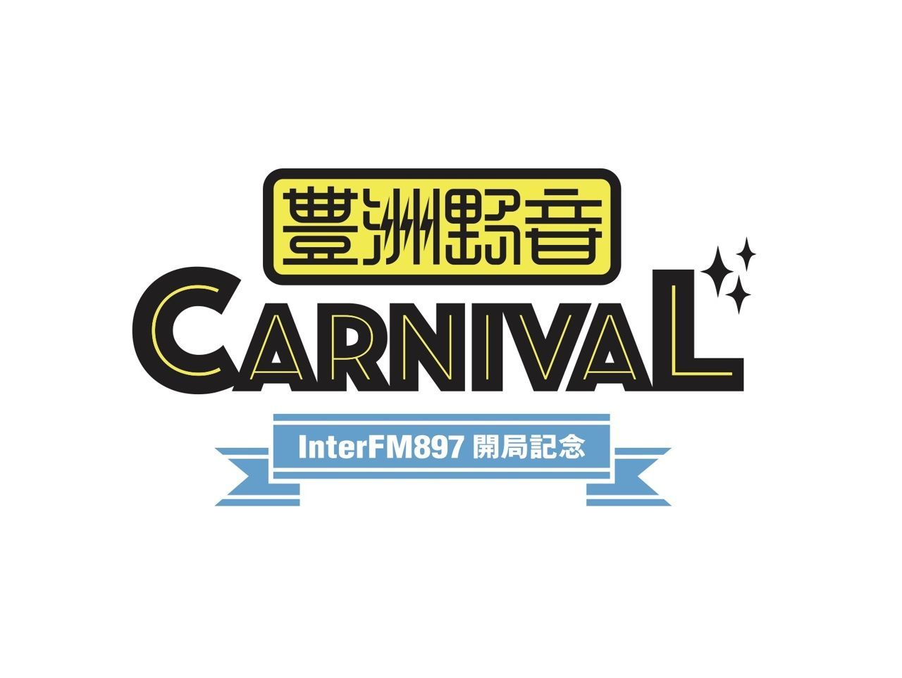 豊洲野音 CARNIVAL