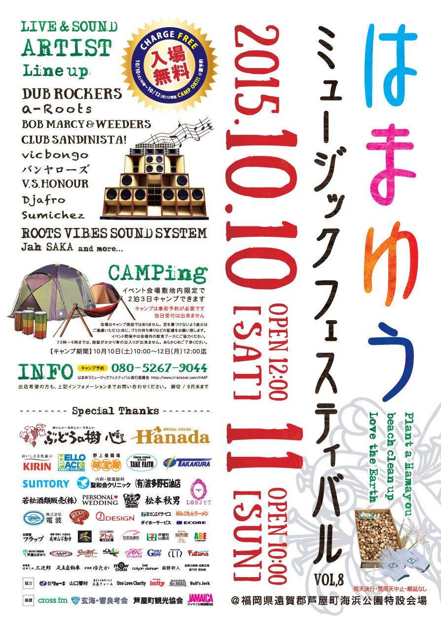 はまゆうミュージックフェスティバル ～Sound & Camp 2015～