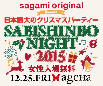 sagami original presents SABISHINBO NIGHT 2015