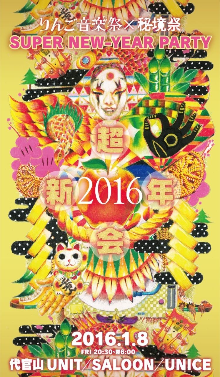 りんご音楽祭 × 秘境祭 超新年会 2016