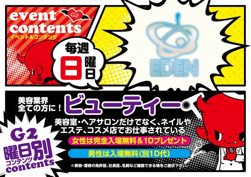 日曜日 【EDEN】 HAPPY VALENTINE