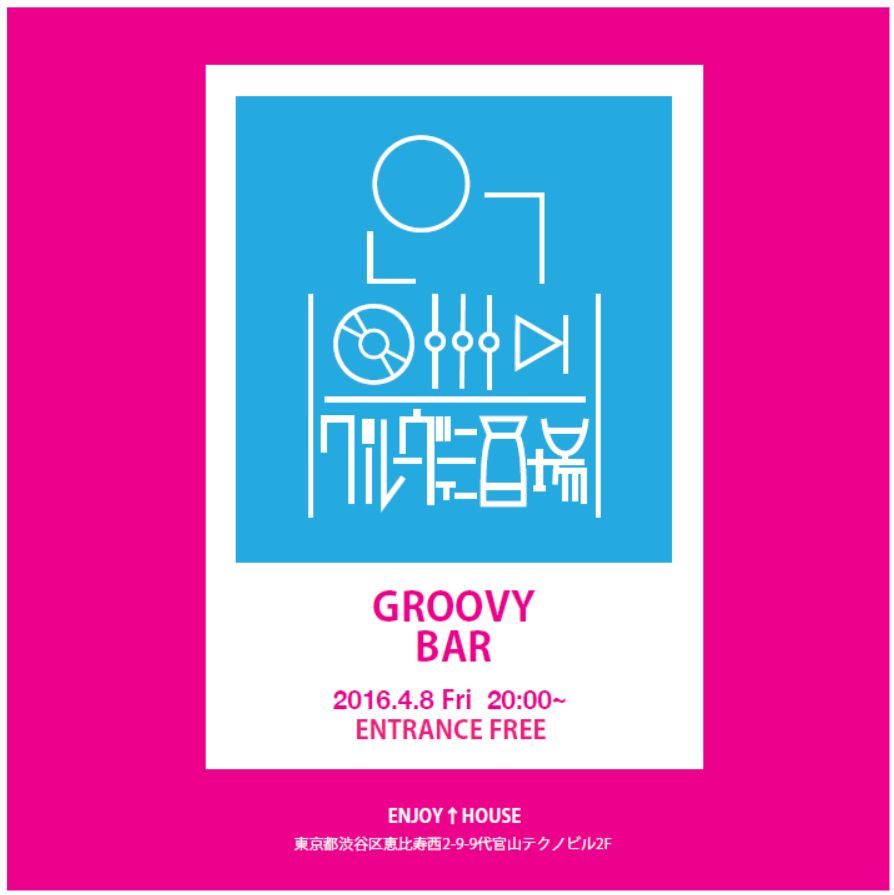 グルーヴィー酒場