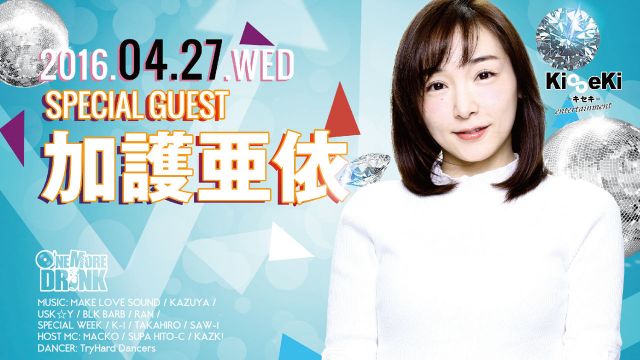 ONE MORE DRINK / SPECIALGUEST : 加護亜依