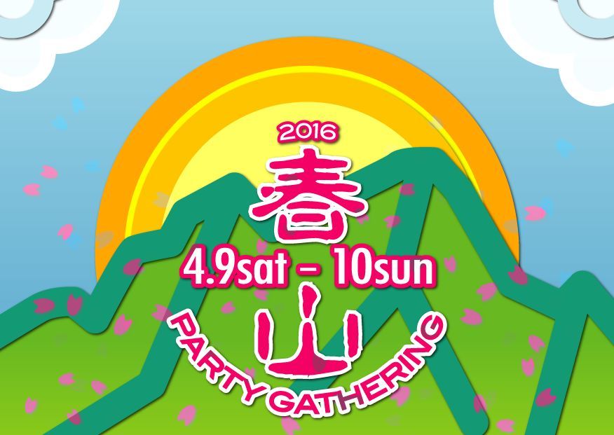 春山party gathering 2016