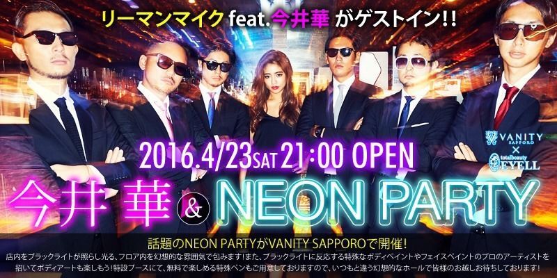 NEON PARTY -リーマンマイク feat.今井 華-
