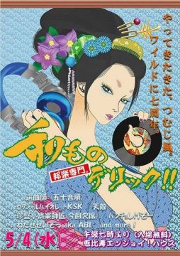 和ものデリック！ ～やってきたきた、つむじ風。ワイルドに七周年。～