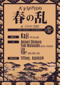 天下分け目の春の乱