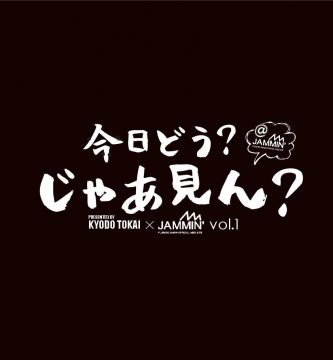 今日どう？ じゃあ見ん？ vol.1