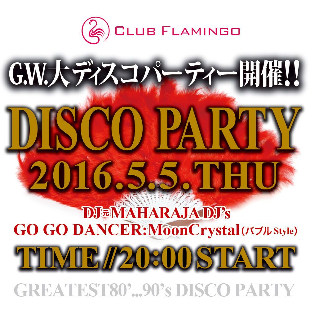 初夏の大ディスコパーティー
