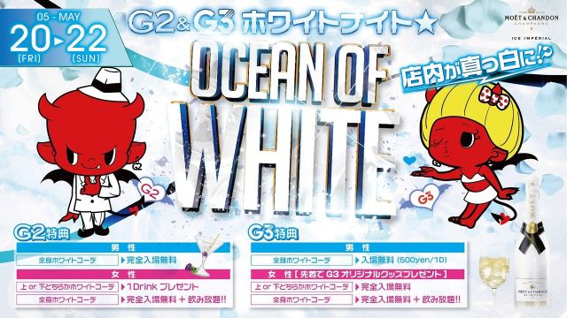 金曜日 【FRIDAY G2】 G2&G3ホワイトナイト★OCEAN OF WHITE