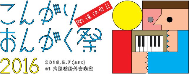 こんがりおんがく祭 2016