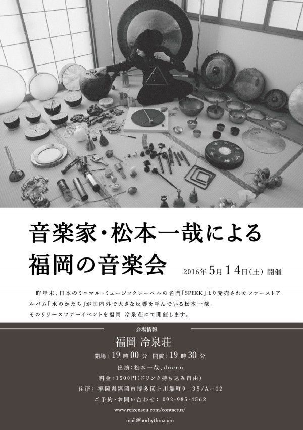 音楽家・松本一哉による福岡の音楽会