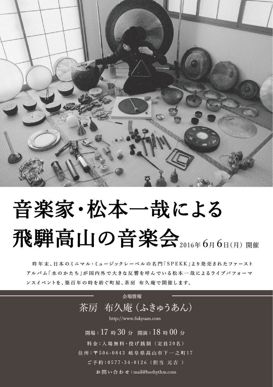松本一哉「水のかたち」リリースツアー