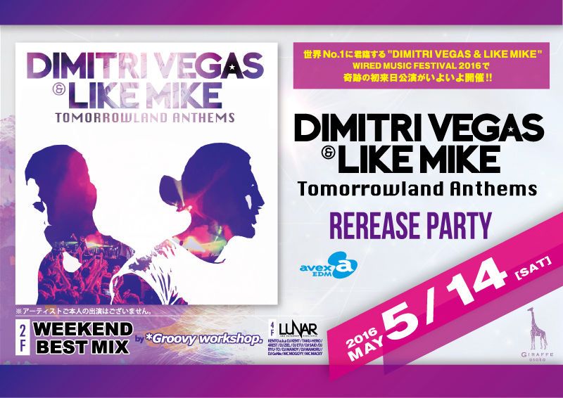 2F WEEKEND BEST MIX / DIMITRI VEGAS & LIKE MIKE Tomorrowland Anthems REREASE PARTY 