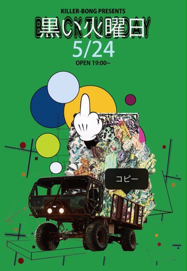 黒い火曜日【NIGHT TIME】